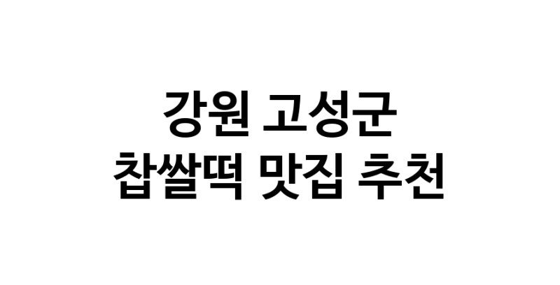 DE.dodo | 찹쌀떡맛집추천 강원 고성군 찹쌀떡전문점 소개합니다 방문해보세요