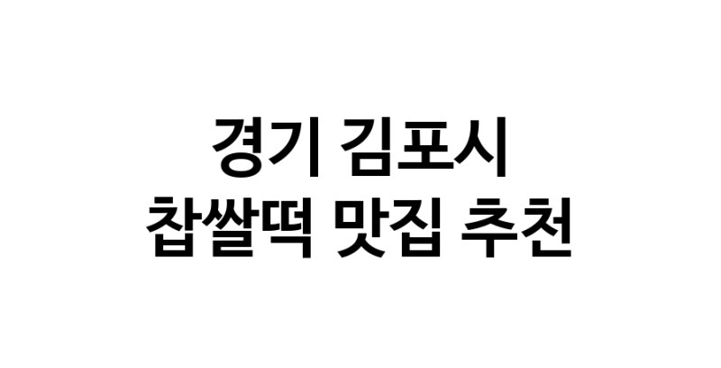 DE.dodo | 찹쌀떡잘하는 맛집 추천합니다 경기 김포시에서 우수업체 찹쌀떡전문점 방문해 보세요