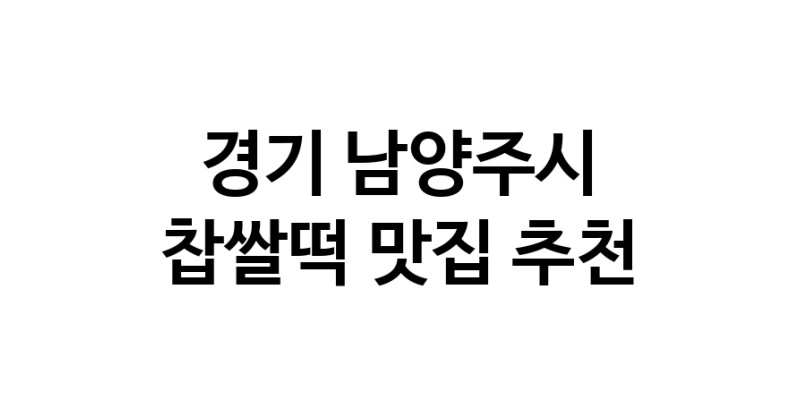 DE.dodo | 찹쌀떡맛집추천 경기 남양주시 찹쌀떡전문점 소개합니다 방문해보세요