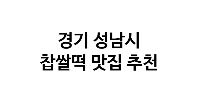 DE.dodo | 찹쌀떡추천 경기 성남시 찹쌀떡잘하는 맛집 방문해 보세요