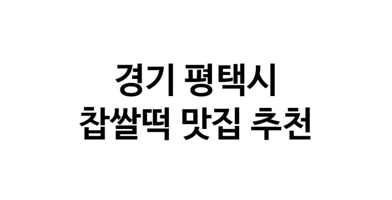 DE.dodo | 찹쌀떡잘하는 맛집 추천합니다 경기 평택시에서 우수업체 찹쌀떡전문점 방문해 보세요