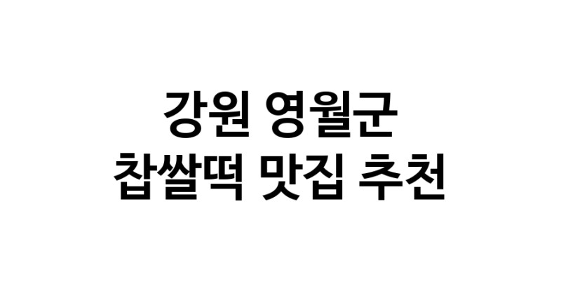 DE.dodo | 찹쌀떡맛집추천 강원 영월군 찹쌀떡전문점 소개합니다 방문해보세요