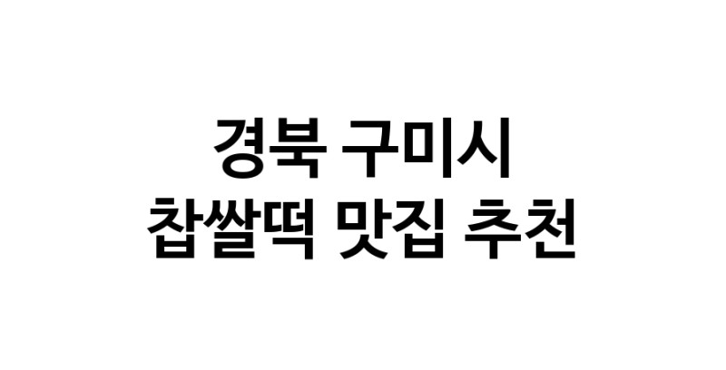 DE.dodo | 경북 구미시에서 찹쌀떡맛집 소개합니다 찹쌀떡전문점 방문해 보세요 DE.dodo | 경북 구미시에서 찹쌀떡맛집 소개합니다 찹쌀떡전문점 방문해 보세요