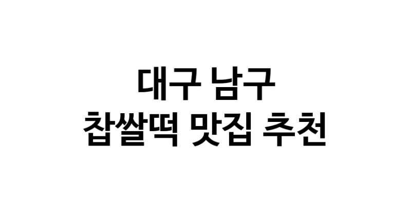 DE.dodo | 찹쌀떡잘하는 맛집 추천합니다 대구 남구에서 우수업체 찹쌀떡전문점 방문해 보세요 DE.dodo | 찹쌀떡잘하는 맛집 추천합니다 대구 남구에서 우수업체 찹쌀떡전문점 방문해 보세요