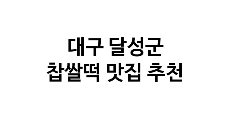 DE.dodo | 대구 달성군 찹쌀떡 추천 가까운 찹쌀떡맛집 소개합니다 DE.dodo | 대구 달성군 찹쌀떡 추천 가까운 찹쌀떡맛집 소개합니다
