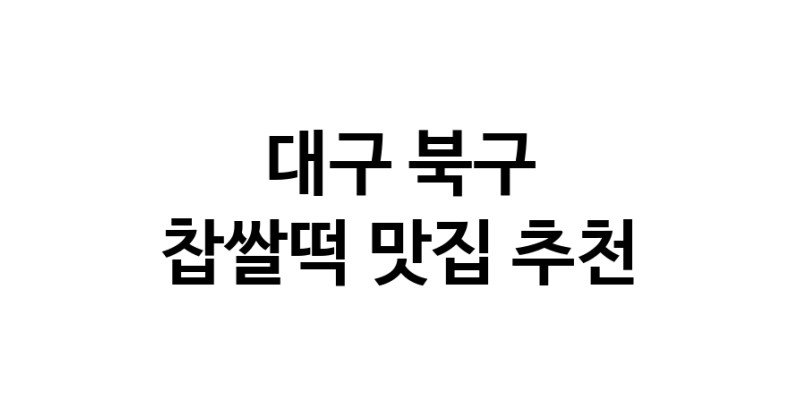 DE.dodo | 찹쌀떡잘하는 맛집 추천합니다 대구 북구에서 우수업체 찹쌀떡전문점 방문해 보세요 DE.dodo | 찹쌀떡잘하는 맛집 추천합니다 대구 북구에서 우수업체 찹쌀떡전문점 방문해 보세요