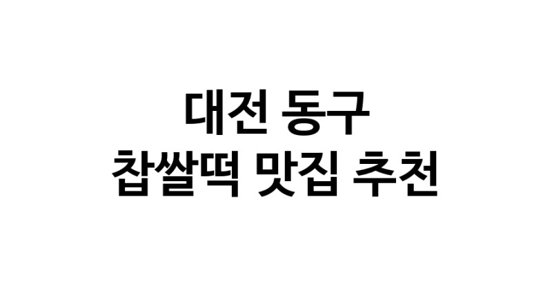 DE.dodo | 대전 동구에서 찹쌀떡맛집 소개합니다 찹쌀떡전문점 방문해 보세요 DE.dodo | 대전 동구에서 찹쌀떡맛집 소개합니다 찹쌀떡전문점 방문해 보세요