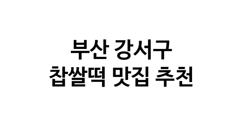 DE.dodo | 부산 강서구 찹쌀떡맛집 찹쌀떡 전문점 방문해 보세요