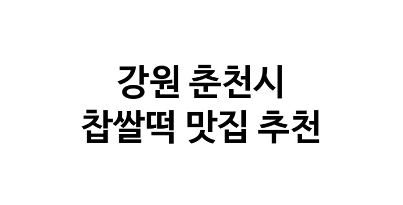 DE.dodo | 찹쌀떡잘하는 맛집 추천합니다 강원 춘천시에서 우수업체 찹쌀떡전문점 방문해 보세요