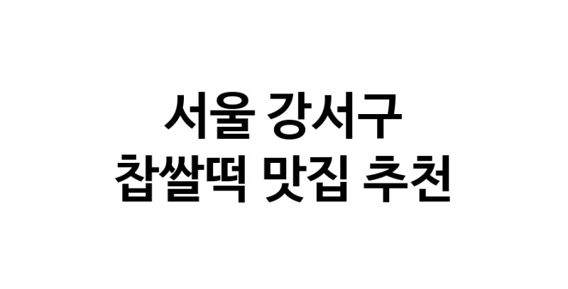 DE.dodo | 찹쌀떡맛집추천 서울 강서구 찹쌀떡전문점 소개합니다 방문해보세요 DE.dodo | 찹쌀떡맛집추천 서울 강서구 찹쌀떡전문점 소개합니다 방문해보세요