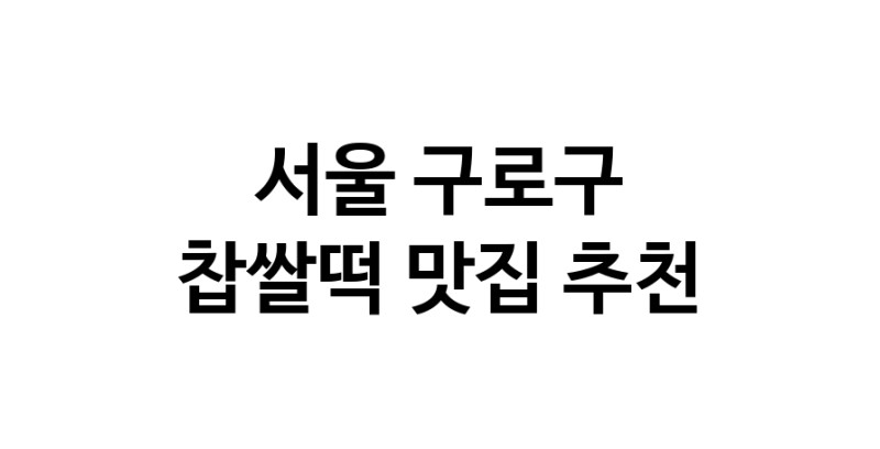 DE.dodo | 찹쌀떡추천 서울 구로구 찹쌀떡잘하는 맛집 방문해 보세요 DE.dodo | 찹쌀떡추천 서울 구로구 찹쌀떡잘하는 맛집 방문해 보세요