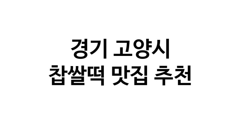 DE.dodo | 찹쌀떡잘하는 맛집 추천합니다 경기 고양시에서 우수업체 찹쌀떡전문점 방문해 보세요