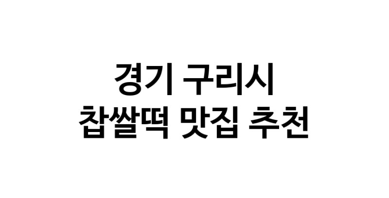 DE.dodo | 경기 구리시 찹쌀떡맛집 찹쌀떡 전문점 방문해 보세요