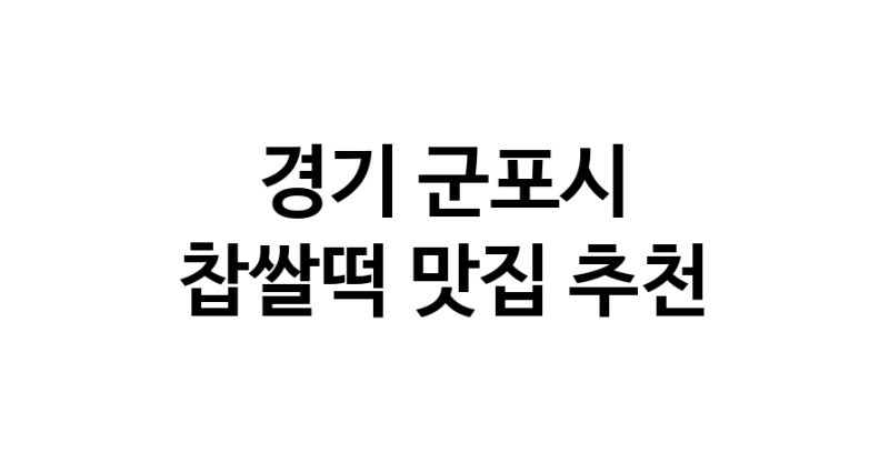 DE.dodo | 경기 군포시에서 찹쌀떡맛집 소개합니다 찹쌀떡전문점 방문해 보세요