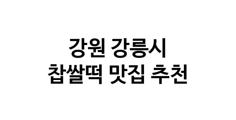 DE.dodo | 찹쌀떡잘하는 맛집 추천합니다 강원 강릉시에서 우수업체 찹쌀떡전문점 방문해 보세요
