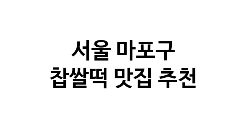 DE.dodo | 찹쌀떡맛집추천 서울 마포구 찹쌀떡전문점 소개합니다 방문해보세요