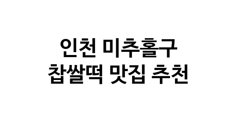 DE.dodo | 인천 미추홀구 찹쌀떡맛집 찹쌀떡 전문점 방문해 보세요