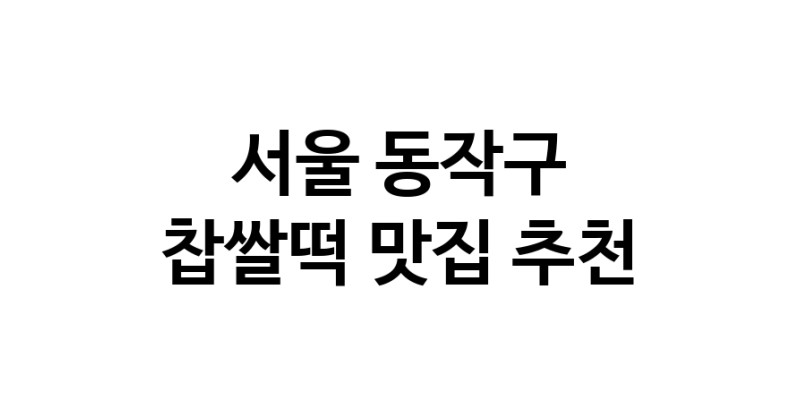 DE.dodo | 찹쌀떡잘하는 맛집 추천합니다 서울 동작구에서 우수업체 찹쌀떡전문점 방문해 보세요 DE.dodo | 찹쌀떡잘하는 맛집 추천합니다 서울 동작구에서 우수업체 찹쌀떡전문점 방문해 보세요