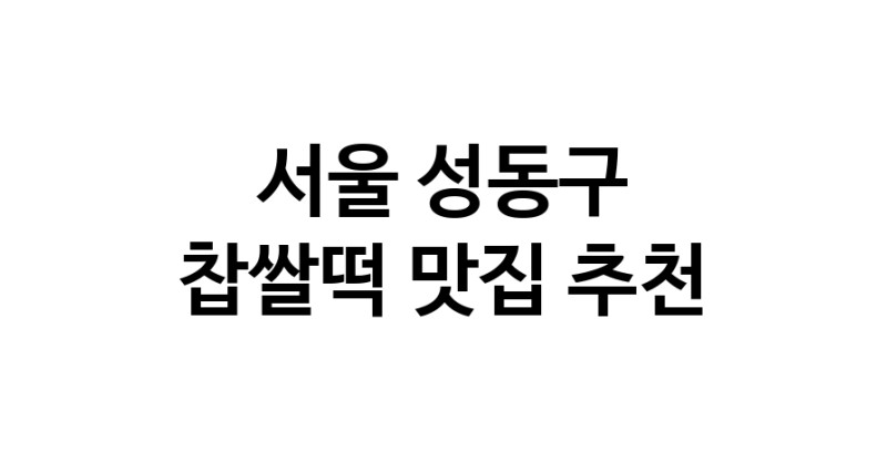 DE.dodo | 찹쌀떡잘하는 맛집 추천합니다 서울 성동구에서 우수업체 찹쌀떡전문점 방문해 보세요 DE.dodo | 찹쌀떡잘하는 맛집 추천합니다 서울 성동구에서 우수업체 찹쌀떡전문점 방문해 보세요