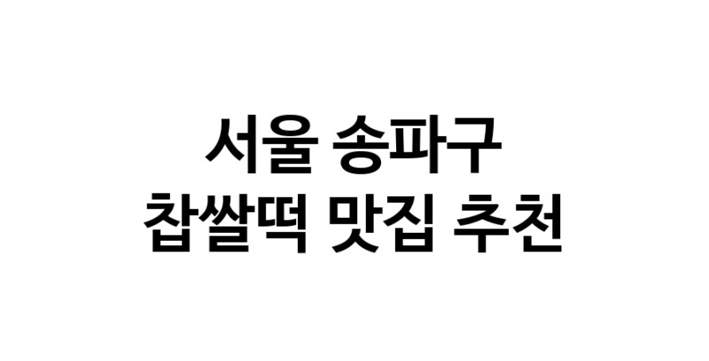 DE.dodo | 찹쌀떡잘하는 맛집 추천합니다 서울 송파구에서 우수업체 찹쌀떡전문점 방문해 보세요 DE.dodo | 찹쌀떡잘하는 맛집 추천합니다 서울 송파구에서 우수업체 찹쌀떡전문점 방문해 보세요