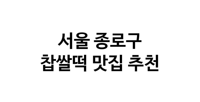 DE.dodo | 서울 종로구 찹쌀떡맛집 찹쌀떡 전문점 방문해 보세요 DE.dodo | 서울 종로구 찹쌀떡맛집 찹쌀떡 전문점 방문해 보세요