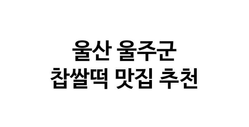 DE.dodo | 찹쌀떡맛집추천 울산 울주군 찹쌀떡전문점 소개합니다 방문해보세요