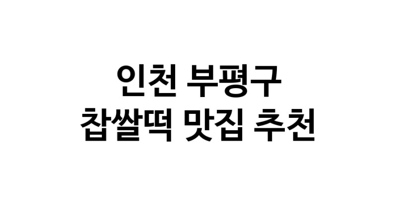 DE.dodo | 찹쌀떡맛집추천 인천 부평구 찹쌀떡전문점 소개합니다 방문해보세요 DE.dodo | 찹쌀떡맛집추천 인천 부평구 찹쌀떡전문점 소개합니다 방문해보세요