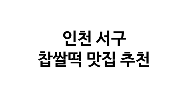 DE.dodo | 찹쌀떡잘하는 맛집 추천합니다 인천 서구에서 우수업체 찹쌀떡전문점 방문해 보세요 DE.dodo | 찹쌀떡잘하는 맛집 추천합니다 인천 서구에서 우수업체 찹쌀떡전문점 방문해 보세요