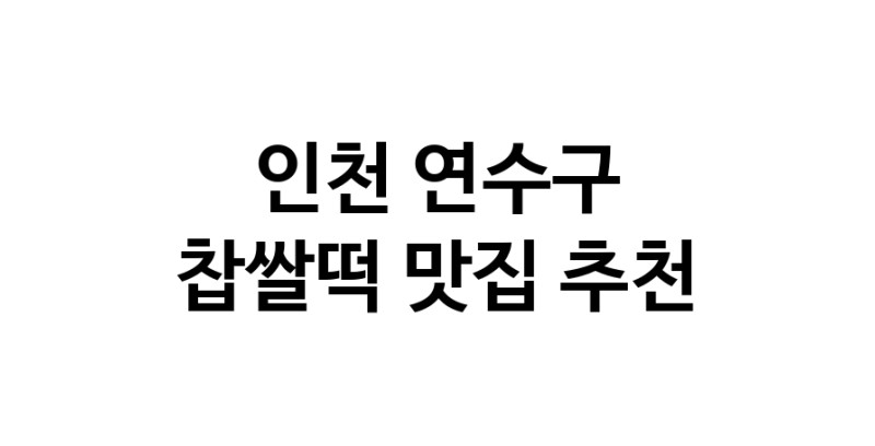 DE.dodo | 찹쌀떡추천 인천 연수구 찹쌀떡잘하는 맛집 방문해 보세요 DE.dodo | 찹쌀떡추천 인천 연수구 찹쌀떡잘하는 맛집 방문해 보세요