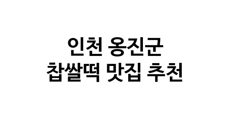 DE.dodo | 찹쌀떡잘하는 맛집 추천합니다 인천 옹진군에서 우수업체 찹쌀떡전문점 방문해 보세요 DE.dodo | 찹쌀떡잘하는 맛집 추천합니다 인천 옹진군에서 우수업체 찹쌀떡전문점 방문해 보세요