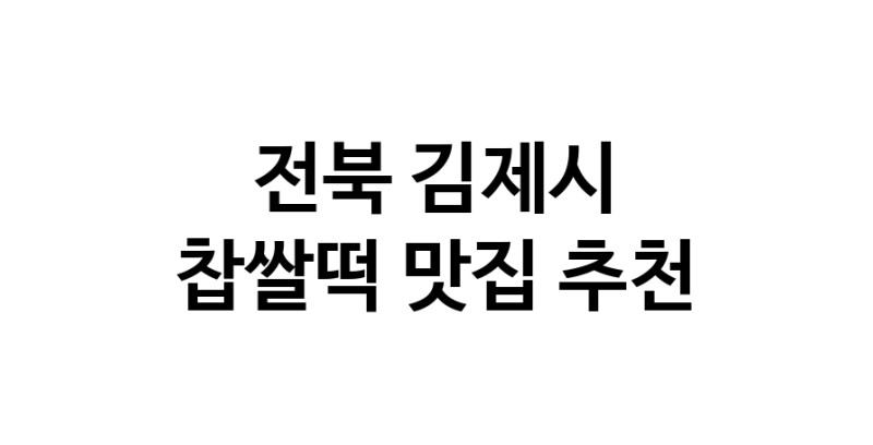 DE.dodo | 전북 김제시 찹쌀떡 추천 가까운 찹쌀떡맛집 소개합니다