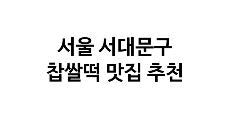 DE.dodo | 찹쌀떡추천 서울 서대문구 찹쌀떡잘하는 맛집 방문해 보세요 DE.dodo | 찹쌀떡추천 서울 서대문구 찹쌀떡잘하는 맛집 방문해 보세요