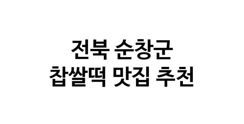DE.dodo | 전북 순창군 찹쌀떡 추천 가까운 찹쌀떡맛집 소개합니다
