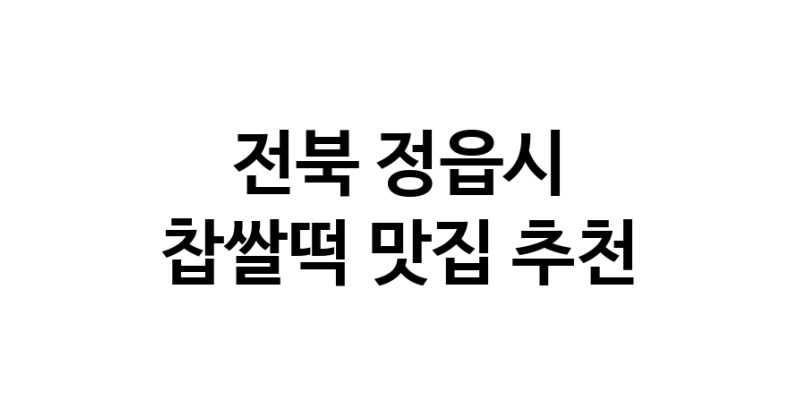 DE.dodo | 찹쌀떡잘하는 맛집 추천합니다 전북 정읍시에서 우수업체 찹쌀떡전문점 방문해 보세요