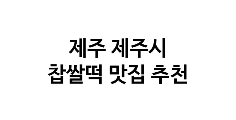 DE.dodo | 제주 제주시 찹쌀떡 추천 가까운 찹쌀떡맛집 소개합니다