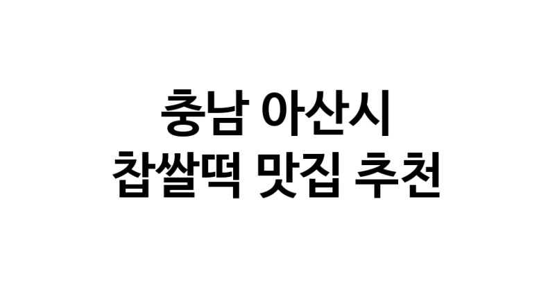 DE.dodo | 찹쌀떡맛집추천 충남 아산시 찹쌀떡전문점 소개합니다 방문해보세요