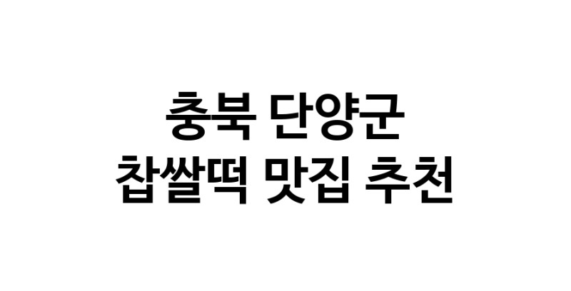 DE.dodo | 충북 단양군 찹쌀떡맛집 찹쌀떡 전문점 방문해 보세요