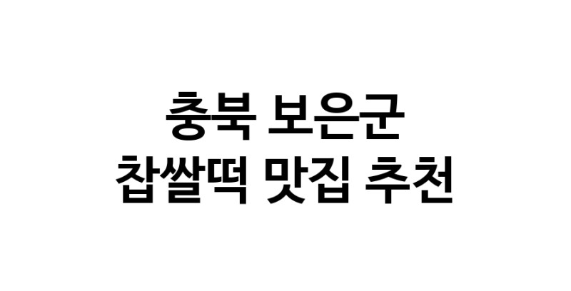 DE.dodo | 찹쌀떡추천 충북 보은군 찹쌀떡잘하는 맛집 방문해 보세요