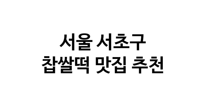 DE.dodo | 찹쌀떡맛집추천 서울 서초구 찹쌀떡전문점 소개합니다 방문해보세요