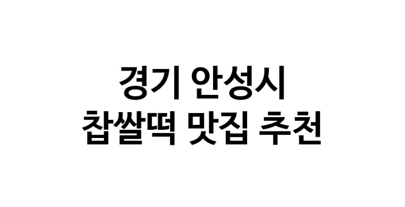 DE.dodo | 경기 안성시 찹쌀떡 추천 가까운 찹쌀떡맛집 소개합니다