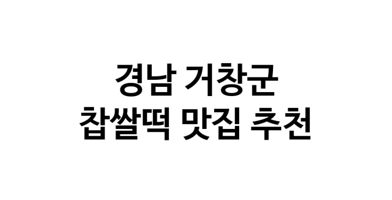 DE.dodo | 경남 거창군 찹쌀떡 추천 가까운 찹쌀떡맛집 소개합니다