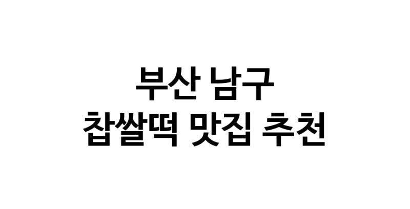 DE.dodo | 찹쌀떡맛집추천 부산 남구 찹쌀떡전문점 소개합니다 방문해보세요 DE.dodo | 찹쌀떡맛집추천 부산 남구 찹쌀떡전문점 소개합니다 방문해보세요