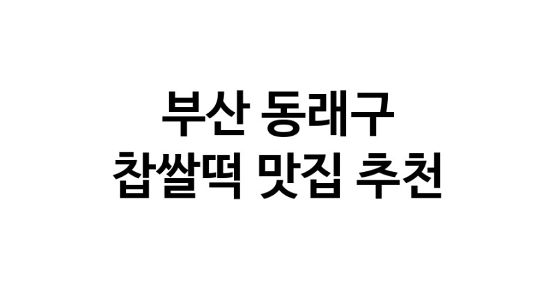 DE.dodo | 부산 동래구 찹쌀떡 추천 가까운 찹쌀떡맛집 소개합니다