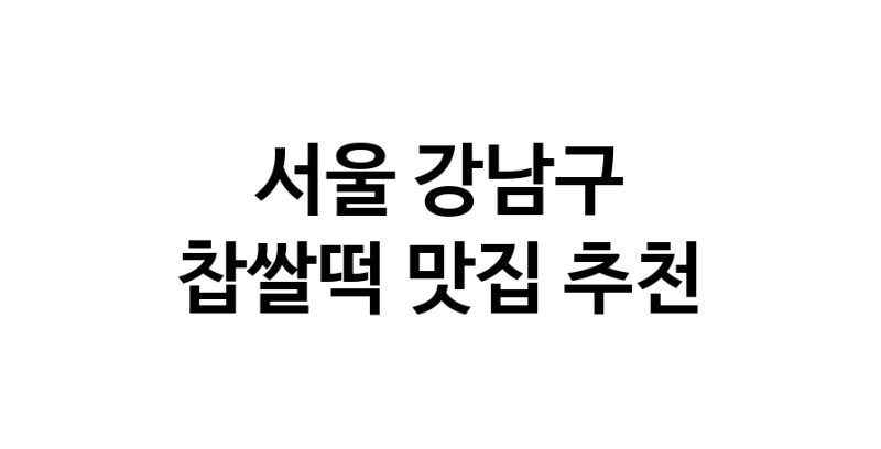DE.dodo | 서울 강남구 찹쌀떡맛집 찹쌀떡 전문점 방문해 보세요