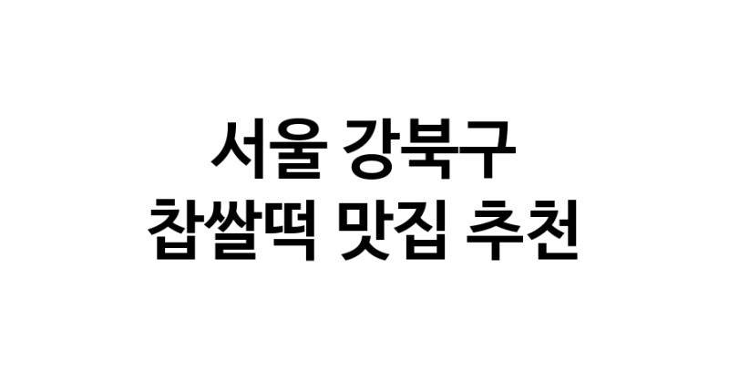 DE.dodo | 찹쌀떡잘하는 맛집 추천합니다 서울 강북구에서 우수업체 찹쌀떡전문점 방문해 보세요 DE.dodo | 찹쌀떡잘하는 맛집 추천합니다 서울 강북구에서 우수업체 찹쌀떡전문점 방문해 보세요