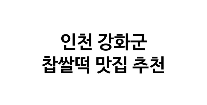 DE.dodo | 인천 강화군 찹쌀떡 추천 가까운 찹쌀떡맛집 소개합니다 DE.dodo | 인천 강화군 찹쌀떡 추천 가까운 찹쌀떡맛집 소개합니다