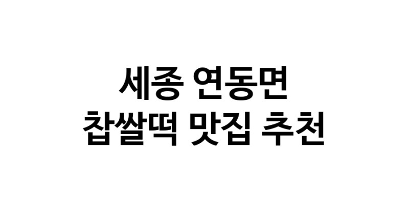 DE.dodo | 찹쌀떡맛집추천 세종 연동면 찹쌀떡전문점 소개합니다 방문해보세요 DE.dodo | 찹쌀떡맛집추천 세종 연동면 찹쌀떡전문점 소개합니다 방문해보세요