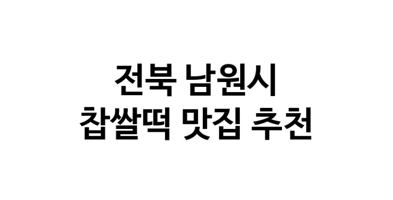 DE.dodo | 전북 남원시에서 찹쌀떡맛집 소개합니다 찹쌀떡전문점 방문해 보세요