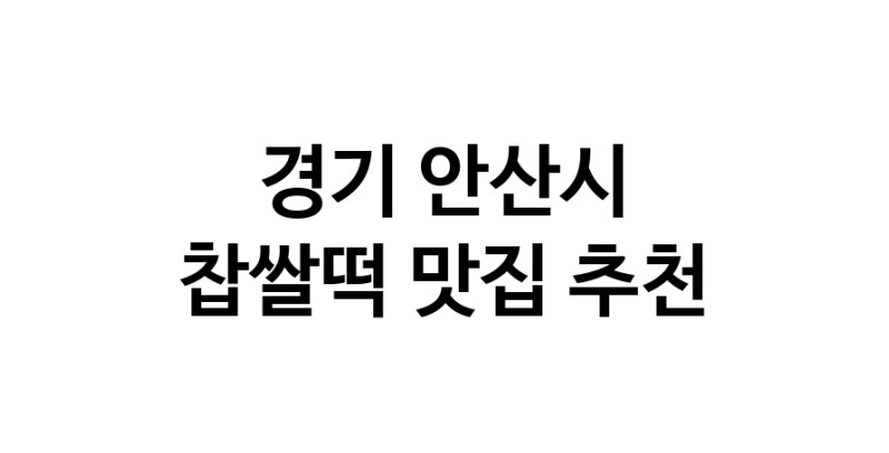 DE.dodo | 경기 안산시에서 찹쌀떡맛집 소개합니다 찹쌀떡전문점 방문해 보세요 DE.dodo | 경기 안산시에서 찹쌀떡맛집 소개합니다 찹쌀떡전문점 방문해 보세요