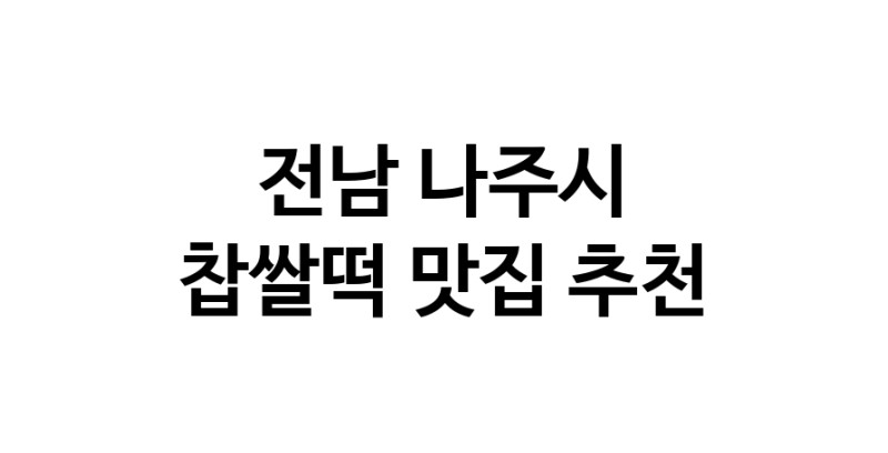 DE.dodo | 전남 나주시에서 찹쌀떡맛집 소개합니다 찹쌀떡전문점 방문해 보세요